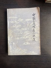 中国古代短篇小说选 三