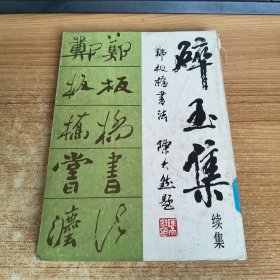碎玉集续集 郑板桥书法