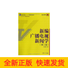 博學·當代廣播電視教程·新世紀版：新編廣播電視新聞學（第二版）