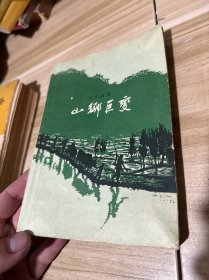 山乡巨变 1958年北京初版本！ 非馆藏！