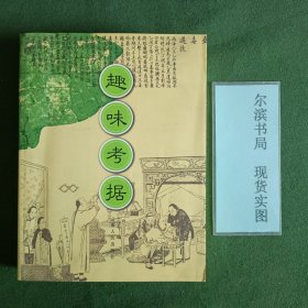 趣味考据