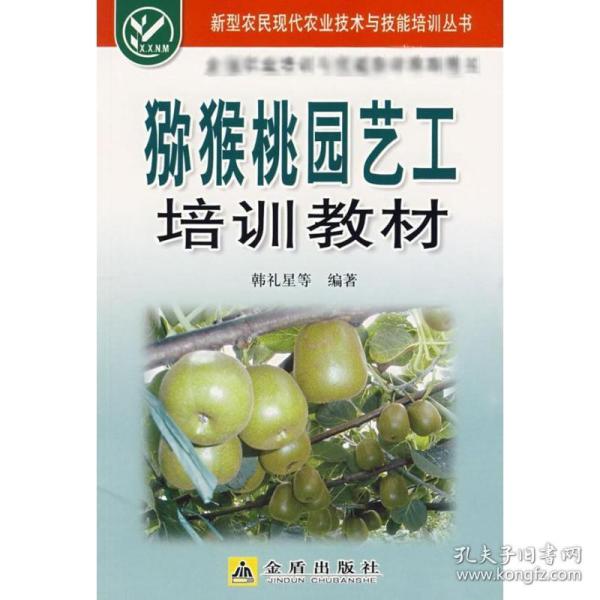 猕猴桃园艺工培训教材 种植业 韩礼星 新华正版