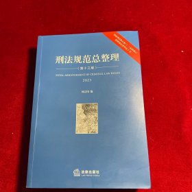 刑法规范总整理【第十三版 2023 根据刑法修正案（十一）最新修订 附赠独家整理电子书】