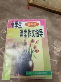 小学生课堂作文指导.五年级