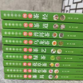 图说茶天下：图说茶具、图说茶道、图说茶艺、图说茶经、图说绿茶、图说花草茶、图说养生茶、图说乌龙茶、图说普洱茶（全套九册）