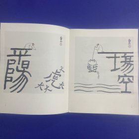 字间浮生