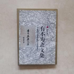 有不为斋文集