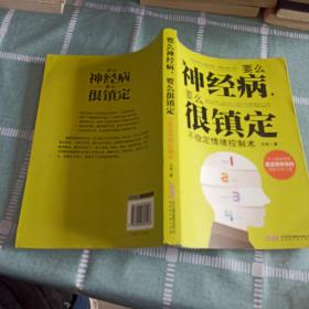 要么神经病，要么很镇定：不稳定情绪控制术