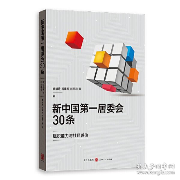 新中国第一居委会30条——组织能力与社区善治