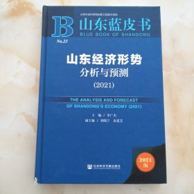 山東藍皮書：山東經(jīng)濟形勢分析與預(yù)測（2021）