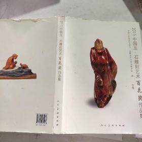 2015中国玉石雕刻艺术百花奖作品集