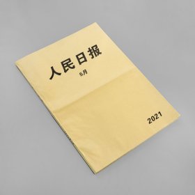 人民日报原装合订本2021年5月大四开整本 包含我国首次火星探测任务系列报道；袁隆平、吴孟超逝世；两院院士大会召开