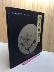 任之画集