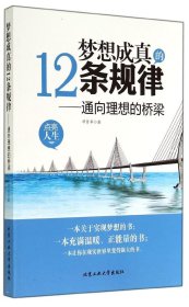 梦想成真的12条规律：通向理想的桥梁