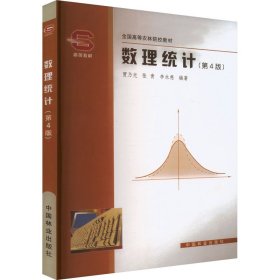 當當正版 數(shù)理統(tǒng)計(第4版) 賈乃光,張青,李永慈 編 9787503836688 中國林業(yè)出版社