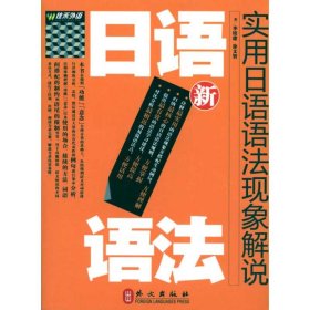 【9成新正版包邮】新实用日语语法现象解说