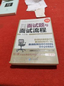 顶尖企业面试题与面试流程大全集（超值金版）