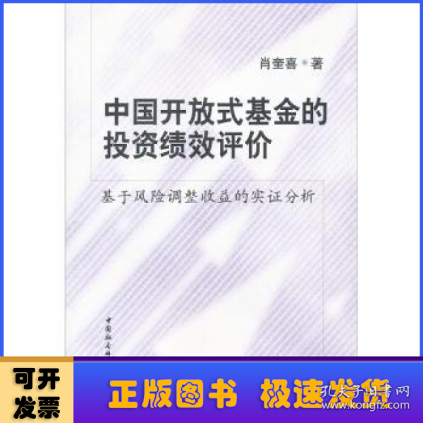 中国开放式基金的投资绩效评价：基于风险调整收益的实证分析