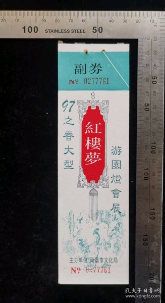 门票:早期97之春灯会游园大行动门票(5连号),江西,少见带副券,18×5.3厘米,编号(0277761-0277765),gyx22400.15