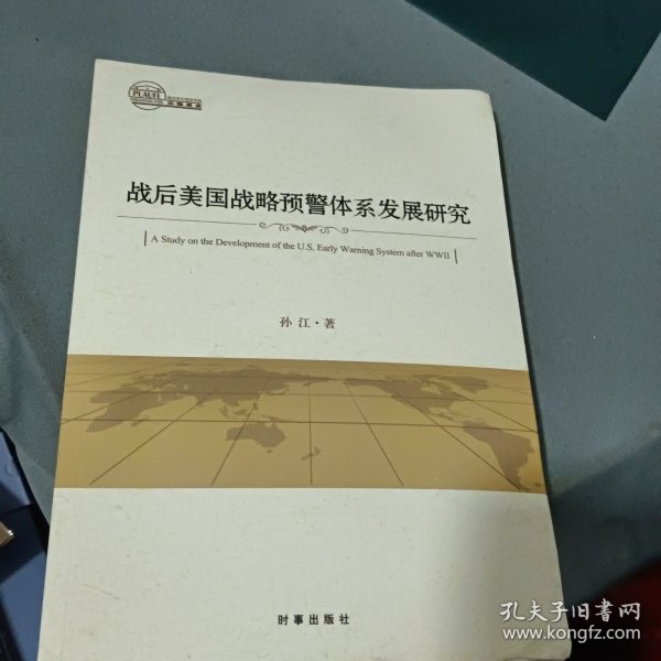 战后美国战略预警体系发展研究 书角有点水印