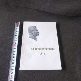 且介亭杂文末编