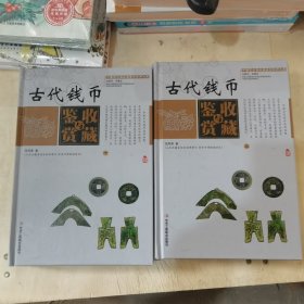 中国艺术品收藏鉴赏实用大典：古代钱币收藏与鉴赏（套装上下册）