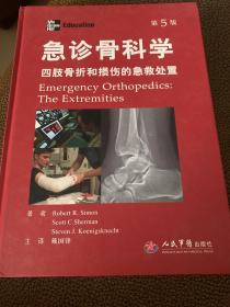 急诊骨科学：四肢骨折和损伤的急救处置（第5版）书角少见点水，内容全新