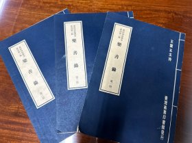 皮纸精印·影印四部善本丛刊第一辑《乐善录》三册全