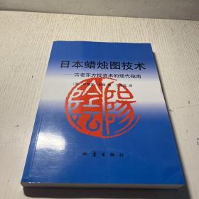 日本蜡烛图技术：古老东方投资术的现代指南