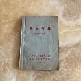 新医疗法