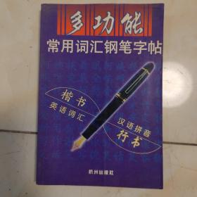 多功能常用词汇钢笔字帖