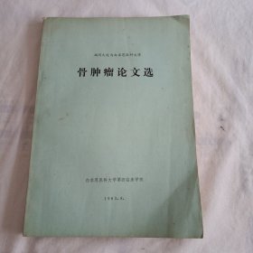 福间久俊与白求恩医科大学《骨肿瘤论文选》