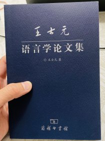 王士元语言学论文集