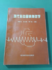 现代心血管病急症学