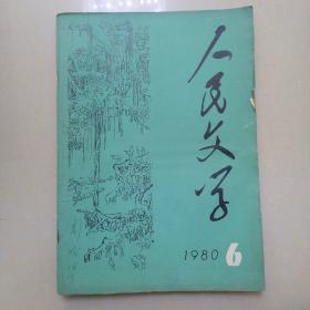 人民文学1980.6