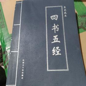 四书五经（四本合售）