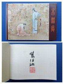 （签名本）《木棉庵》大精【连环画】（签名钤印绝对保真，假一罚十）