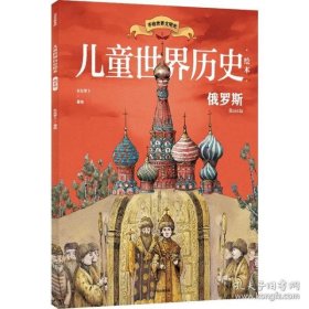 儿童世界历史绘本：俄罗斯