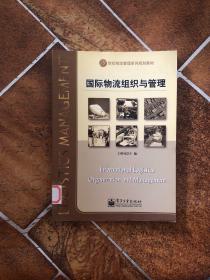 21世纪物流管理系列规划教材：国际物流组织与管理