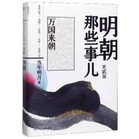 明朝那些事儿(第2部万国来朝)