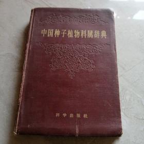 中国种子植物科属辞典