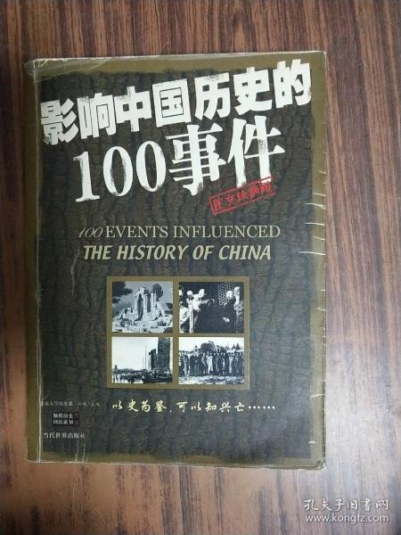 影响中国历史的100事件