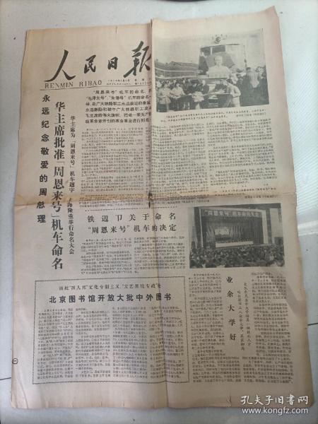 人民日报1978年1月7日一版华主席批准周恩来号机车命名并为机车题字