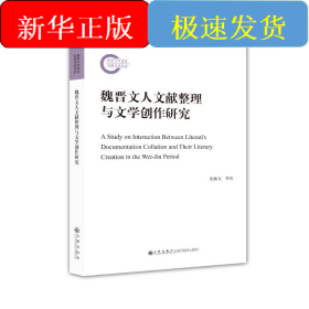 魏晋文人文献整理与文学创作研究