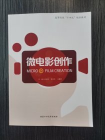 微电影创作 龚启明 北京工业大学出版社 9787563974658