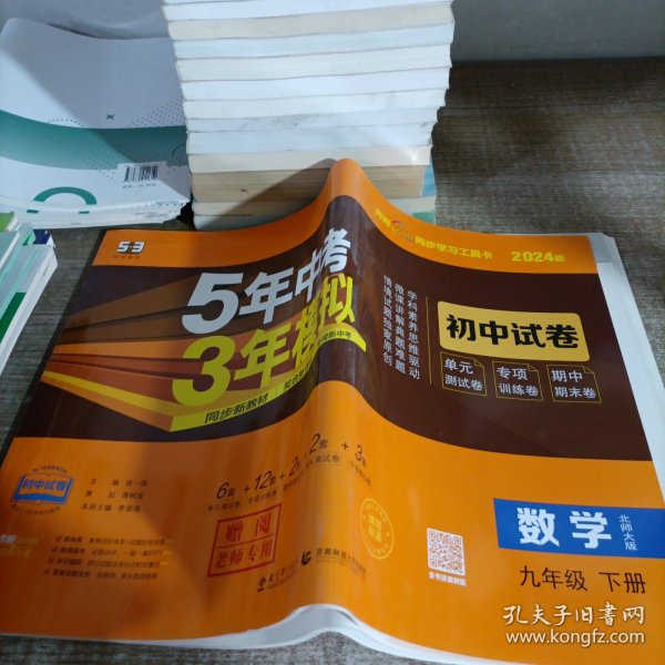 曲一线53初中同步试卷数学九年级下册北师大版5年中考3年模拟2020版五三