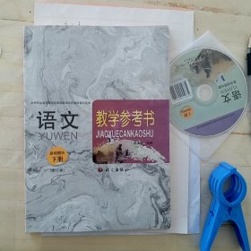 语文教学参考书. 下册, 基础模块