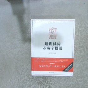 培训机构业务全景图：培训机构人手一册的工具书