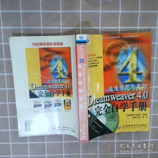 追逐智慧与美丽 Dreamweaver 4.0 完全自学手册