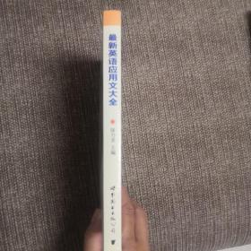 最新英语应用文大全